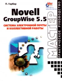 Novell GroupWise 5.5. Система электронной почты и коллективной работы