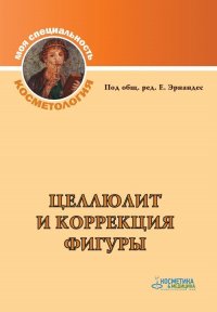 Целлюлит и коррекция фигуры