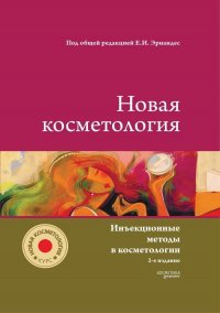 НОВАЯ КОСМЕТОЛОГИЯ. Инъекционные методы в косметологии. 2-е издание, переработанное и дополненное