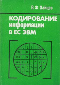 Кодирование информации в ЕС ЭВМ