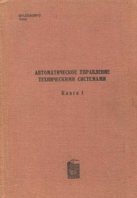 Автоматическое управление техническими системами. Книга 1