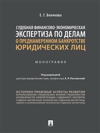 Судебная финансово-экономическая экспертиза по делам о преднамеренном банкротстве юридических лиц