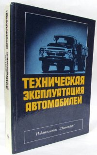 Техническая эксплуатация автомобилей