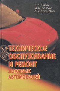 Техническое обслуживание и ремонт легковых автомобилей