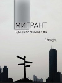 Мигрант - идущий по лезвию бритвы