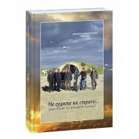 Не судите их строго...Записки неизвестного офицера. Рассказы из второй папки