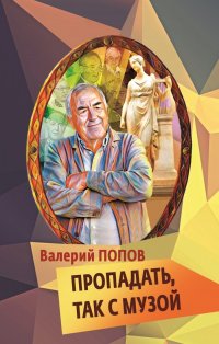 Пропадать, так с музой