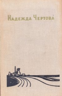 Надежда Чертова. Избранные произведения в 2 томах. Том 2