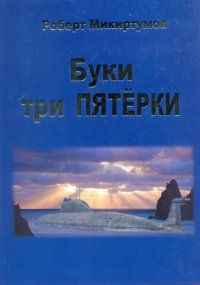 Буки три пятерки