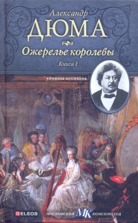 Ожерелье королевы. Книга 1