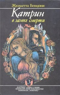 Катрин в замке смерти. Книга 3