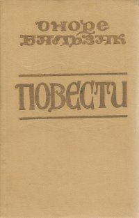 Повести. Бальзак Оноре