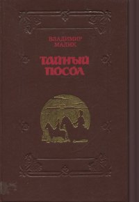 Тайный посол. В 2 томах. Том 1