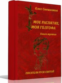 Мое распятие моя голгофа (Книга 3)