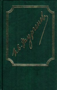 И. С. Тургенев. Собрание сочинений в 15 томах. Том 3. Накануне. Отцы и дети