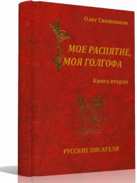 Мое распятие моя голгофа (Книга 2)