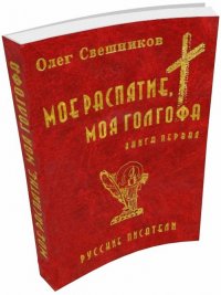 Мое распятие моя голгофа (Книга 1)