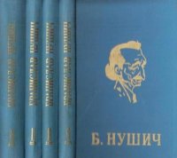 Б. Нушич. Избранные сочинения в четырех томах (комплект из 4 книг)