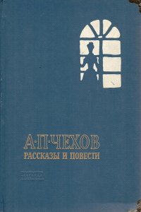 Рассказы и повести. А. П. Чехов