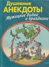 Душевные анекдоты. Мужицкие будни и праздники