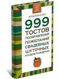 999 тостов, поздравлений, пожеланий, свадебных, шуточных и в день рождения