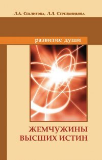 Л. А. Секлитова, Л. Л. Стрельникова - «Жемчужины Высших истин.  Контакты с Высшим Космическим Разумом»