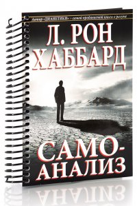 Самоанализ (рабочая книга для самопроцессинга)