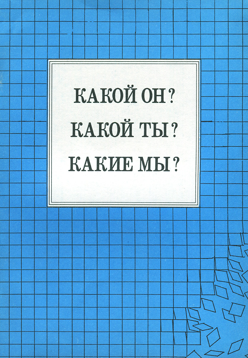 Какой он? Какой он? Какие мы?