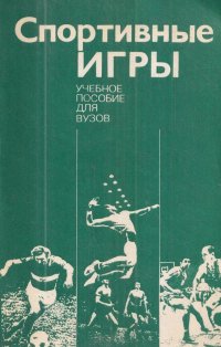 Спортивные игры: Учебное пособие