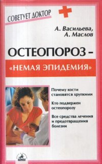 Остеопороз - 