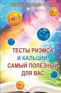 Тесты Риэмса и кальций, самый полезный для вас. Сборник статей