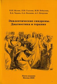 Эпилептические синдромы. Диагностика и терапия. Руководство для врачей. 5-е