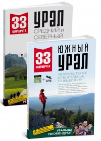 Путеводители 33 маршрута (Южный Урал, Средний и Северный Урал)