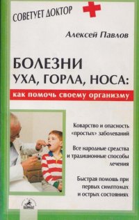 Болезни уха, горла, носа: Как помочь своему организму