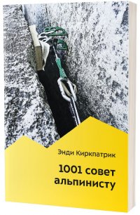 1001 совет альпинисту