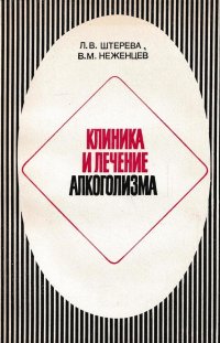 Клиника и лечение алкоголизма