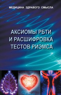 Аксиомы РБТИ и расшифровка тестов Риэмса. Сборник статей