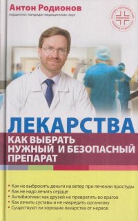 А. В. Родионов - «Лекарства: как выбрать нужный и безопасный препарат»