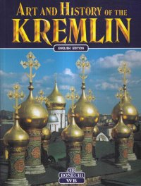 Art an history of the Kremlin / Искусство и история Кремля