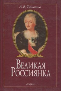 Великая Россиянка: жизнь и деятельность княгини Екатерины Романовны Дашковой