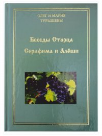 Беседы Старца Серафима и Алеши, повесть, Турышевы Олег и Мария