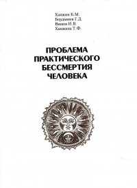 Проблема практического бессмертия человека