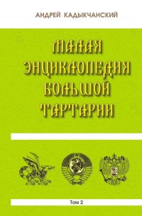 Малая энциклопедия большой Тартарии. Том 2