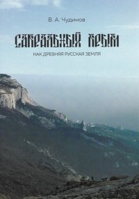 Сакральный Крым как древняя русская земля