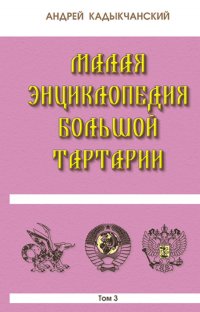 Малая энциклопедия большой Тартарии. Том 3