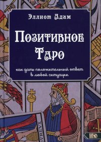 Позитивное Таро, как дать положительный ответ в любой ситуации