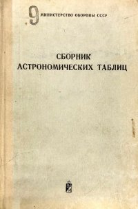 Сборник астрономических таблиц