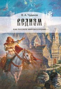 Ведизм как русское мировоззрение