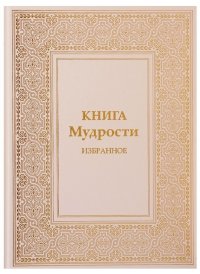 Книга Мудрости. Избранное