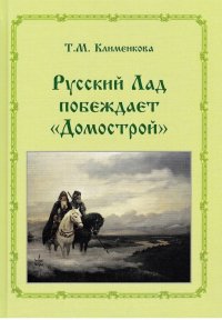 Русский Лад побеждает 'Домострой'